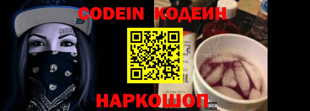 Кодеин Purple Drank  Вход с VPN  Абакан 